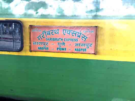 नागपुर-पुणे-नागपुर गरीबरथ में बढ़ेंगी 4 अतिरिक्त बोगियां