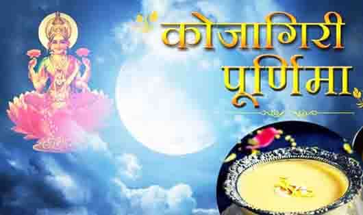शरद पूर्णिमा 2018 : कोजा गिरी पर करें चंद्र दर्शन, पाएं कष्टों से छुटकारा