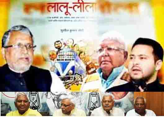 ‘लालू लीला’ के विमोचन के बाद बिहार की राजनीति में भूचाल