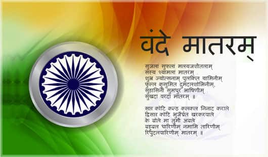 'वंदे मातरम'