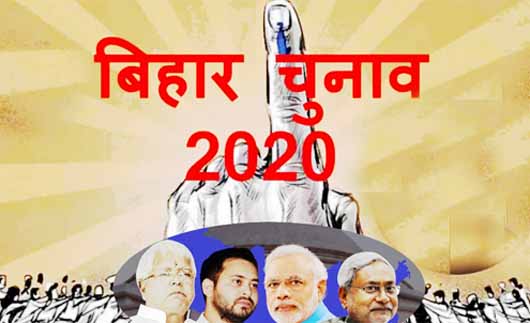 बिहार चुनाव