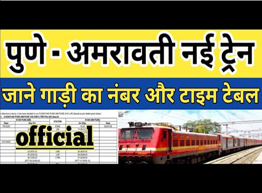 अमरावती-पुणे के बीच नई द्वि साप्ताहिक विशेष ट्रेन शीघ्र