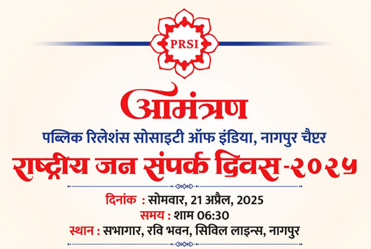 राष्ट्रीय जनसंपर्क दिवस पर पापड़े को ‘लाइफ टाइम अचीवमेंट सम्मान’